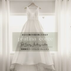 プラチナパーソナルコースレッスン