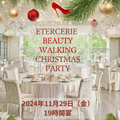 2024 エタセリエ Beauty Walking X’mas party